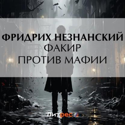 Фридрих Незнанский - Марш Турецкого, Факир против мафии (2023) МР3 торрент скачать