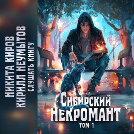 Никита Киров, Кирилл Неумытов - Сибирский некромант, Том 1 [(2024) MP3 торрент скачать