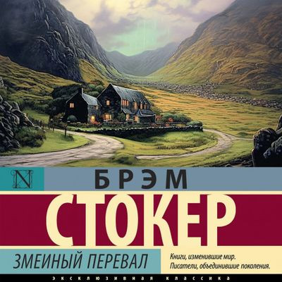 Брэм Стокер - Змеиный перевал (2024) MP3 торрент скачать
