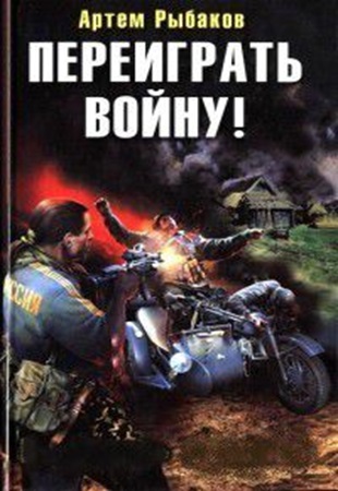 Артем Рыбаков - Переиграть войну! [3 книги] (2011) МР3 торрент скачать