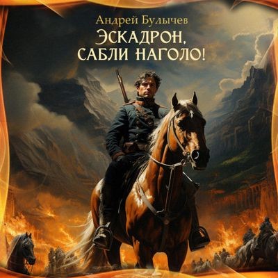 Андрей Булычёв - Драгун 2. Эскадрон, сабли наголо! (2023) МР3 торрент скачать