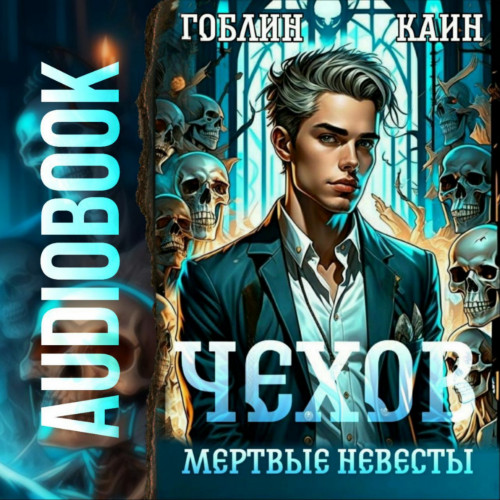 Гоблин, Каин - Адвокат Чехов 03, Мертвые невесты (2024) МР3 торрент скачать