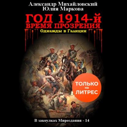 Александр Михайловский, Юлия Маркова - В закоулках Мироздания 14. Год 1914. Время Прозрения (2023) МР3 торрент скачать