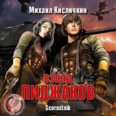 Михаил Кисличкин - Взвод «Пиджаков» [Книга 2] (2019) MP3 торрент скачать