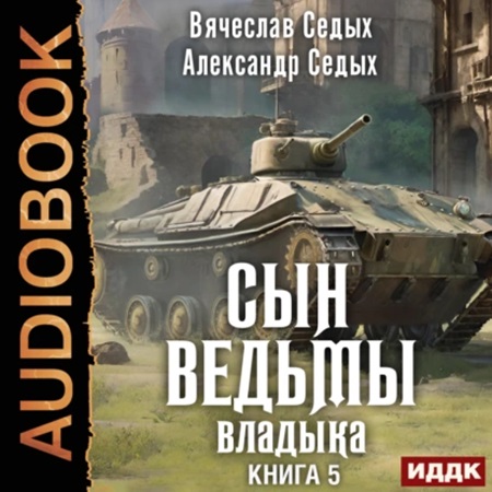 Александр Седых, Вячеслав Седых - Сын ведьмы 5, Владыка (2024) МР3 торрент скачать