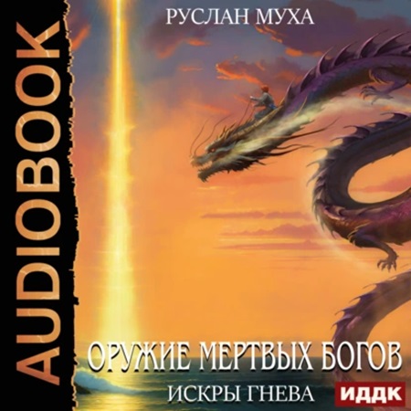 Руслан  Муха - Оружие мертвых Богов 3, Искры гнева (2004) МР3 торрент скачать