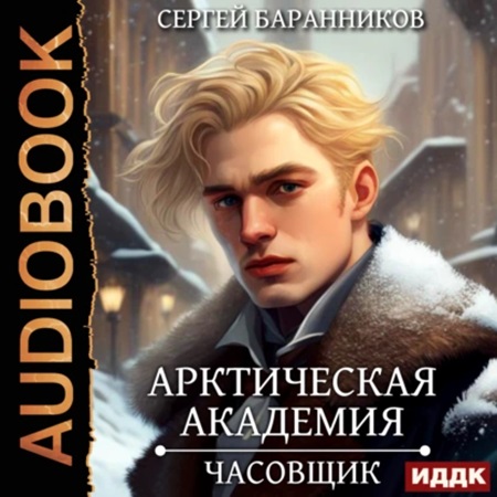 Сергей Баранников - Арктическая академия 1, Часовщик (2024) МР3 торрент скачать