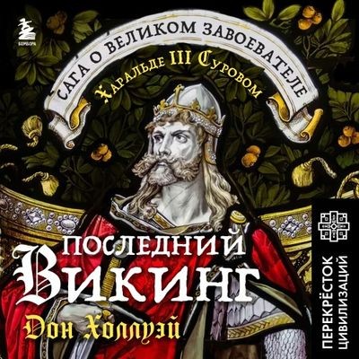 Дон Холлуэй - Последний викинг. Сага о великом завоевателе Харальде III Суровом (2024) MP3 торрент скачать