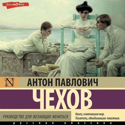 Антон Чехов - Руководство для желающих жениться [сборник] (2024) MP3 торрент скачать