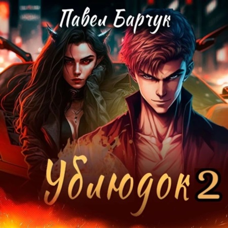 Павел Барчук - Ублюдок 2 (2024) МР3 торрент скачать