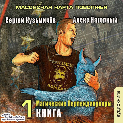 Алекс Нагорный, Сергей Кузьмичёв - Магические Перпендикуляры 1, Масонская карта Поволжья (2024) МР3 торрент скачать