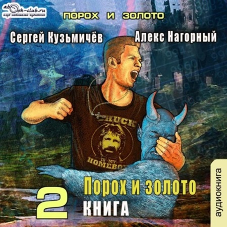 Алекс Нагорный, Сергей Кузьмичёв - Магические Перпендикуляры 2, Порох и золото (2024) МР3 торрент скачать