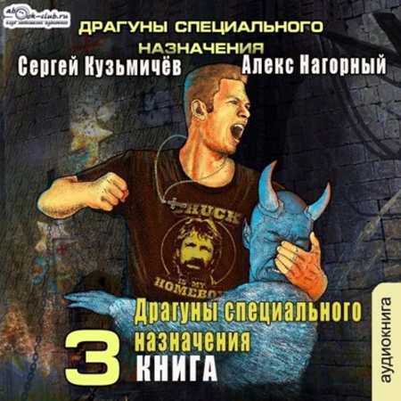 Алекс Нагорный, Сергей Кузьмичёв - Магические Перпендикуляры 3, Драгуны специального назначения (2024) МР3 торрент скачать