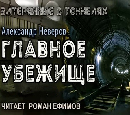 Александр Неверов - Затерянные в тоннелях 1. Главное убежище (2024) MP3 торрент скачать