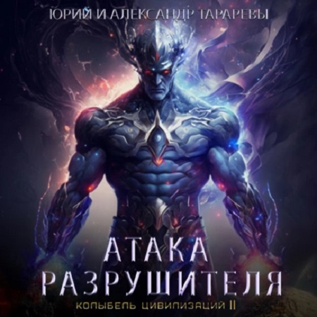 Юрий Тарарев, Александр Тарарев - Колыбель цивилизаций II 02: Атака Разрушителя. Книга 2 (2023) МР3 торрент скачать
