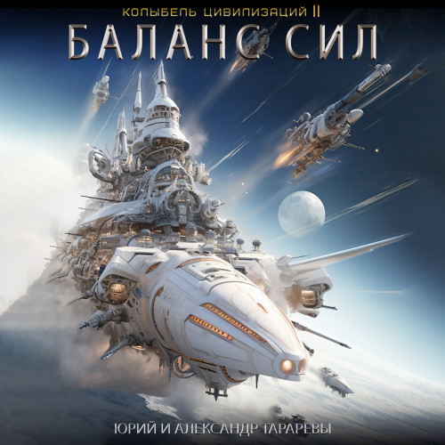 Юрий Тарарев, Александр Тарарев - Колыбель цивилизаций II 05: Баланс сил (2024) МР3 торрент скачать