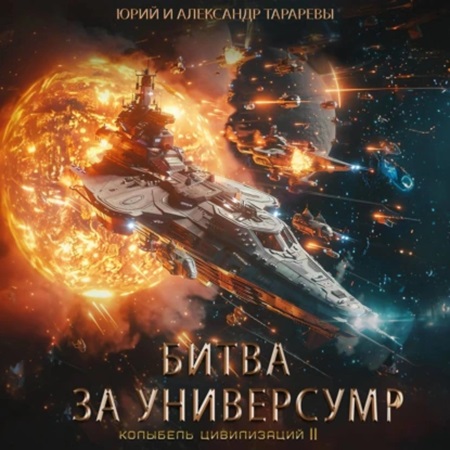 Юрий Тарарев, Александр Тарарев - Колыбель цивилизаций II 07: Битва за универсум (2024) МР3 торрент скачать