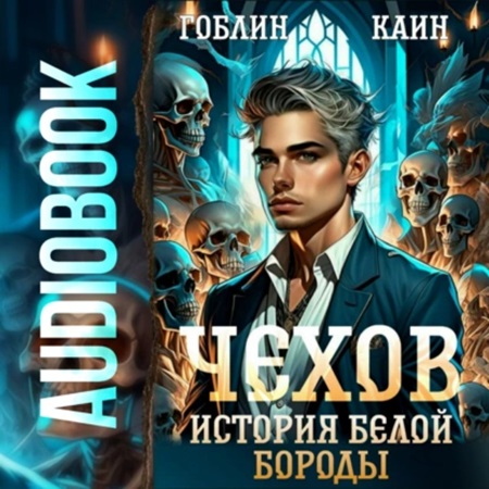 Гоблин, Каин - Адвокат Чехов 04, История Белой Бороды (2024) МР3 торрент скачать
