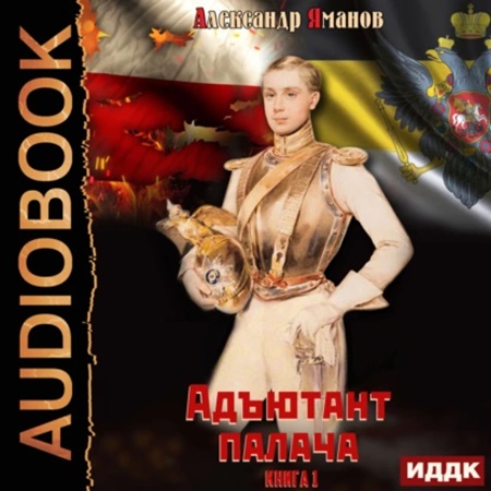 Александр Яманов - Адъютант 1, Адъютант палача (2024) МР3 торрент скачать