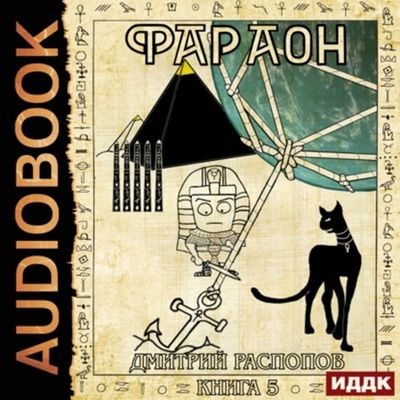 Дмитрий Распопов - Фараон 5. Император поневоле (2024) MP3 торрент скачать