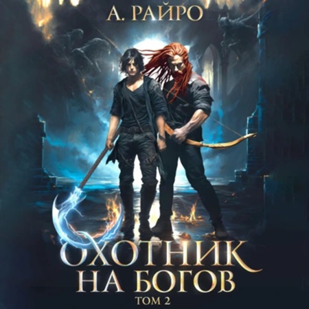А. Райро - Охотник на богов 2 (2024) МР3 торрент скачать
