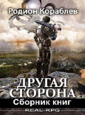 Родион Кораблев - Другая сторона [14 книг] (2023-2024) МР3 торрент скачать