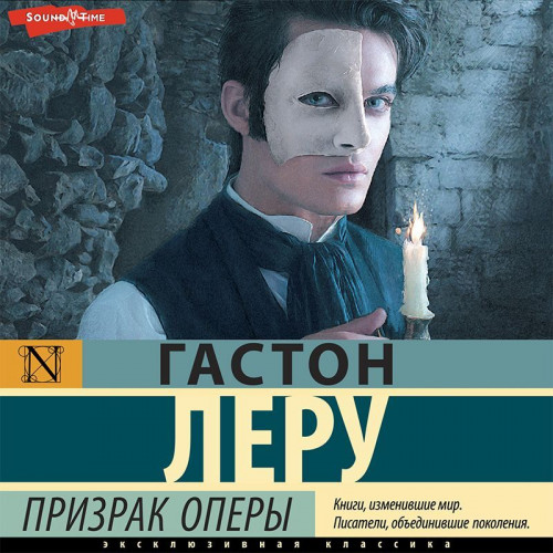 Гастон Леру - Призрак оперы (2022) MP3 торрент скачать