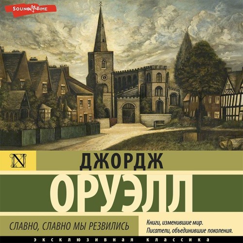 Джордж Оруэлл - Славно, славно мы резвились (2023) MP3 торрент скачать