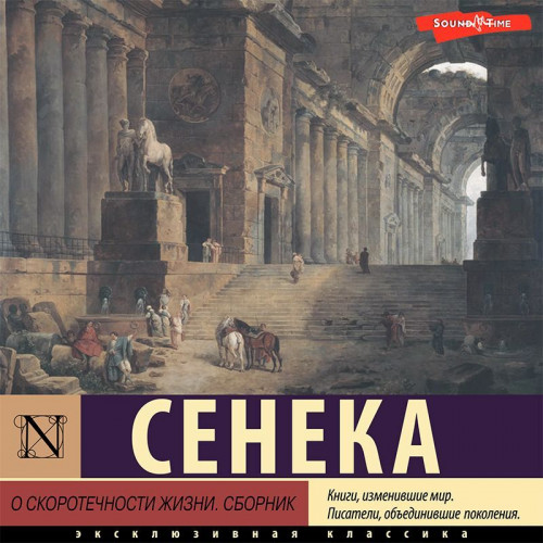 Луций Сенека - О скоротечности жизни. Сборник (2022) MP3 торрент скачать