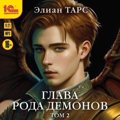 Элиан Тарс - Бастард рода демонов 6. Глава рода демонов [Том 2] (2024) MP3 торрент скачать