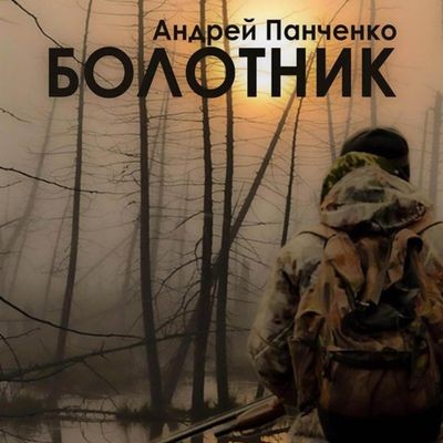 Андрей Панченко - Болотник [Книга 2] (2024) МР3 торрент скачать