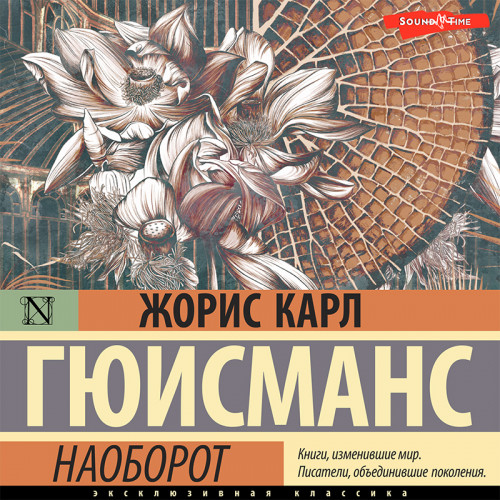 Жорис Гюисманс - Наоборот (2022) MP3 торрент скачать