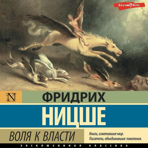 Фридрих Ницше - Воля к власти (2023) MP3 торрент скачать