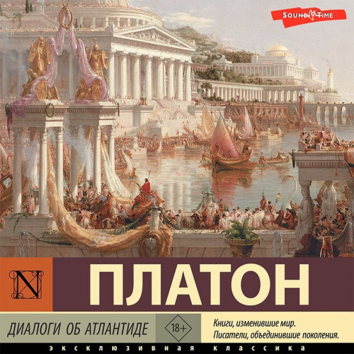 Платон - Диалоги об Атлантиде (2022) MP3 торрент скачать