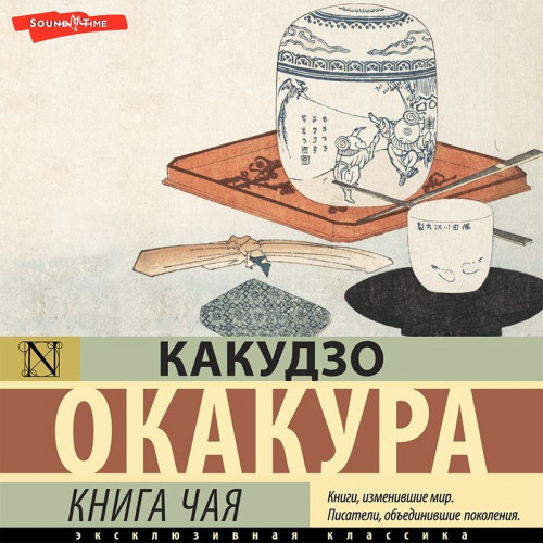 Какудзо Окакура - Книга чая. Идеалы Востока (2023) MP3 торрент скачать