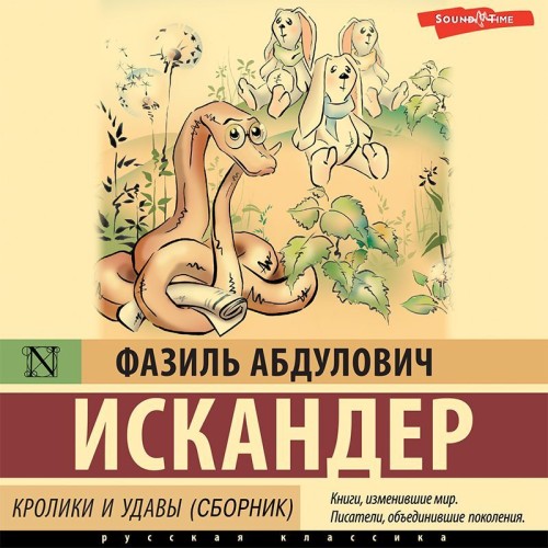 Фазиль Искандер - Кролики и удавы. Стоянка человека (2023) MP3 торрент скачать