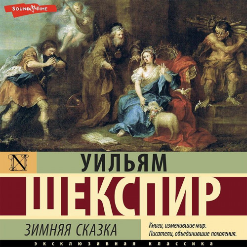 Уильям Шекспир - Зимняя сказка (2023) MP3 торрент скачать