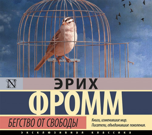 Эрих Фромм - Бегство от свободы (2021) MP3 торрент скачать