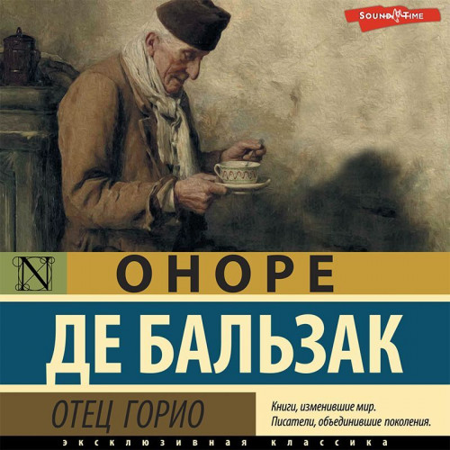 Оноре де Бальзак - Отец Горио (2023) MP3 торрент скачать