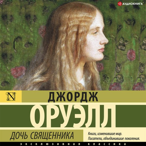Джордж Оруэлл - Дочь священника (2021) MP3 торрент скачать
