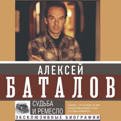 Алексей Баталов - Судьба и ремесло (2024) MP3 торрент скачать