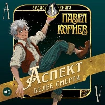 Павел Корнев - Чертополох 1. Аспект белее смерти (2024) MP3 торрент скачать