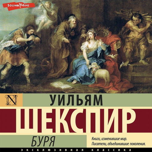 Уильям Шекспир - Буря (2023) MP3 торрент скачать