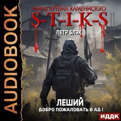 Пётр Блэк - S-T-I-K-S. Леший 2. Добро пожаловать в ад! (2024) МР3 торрент скачать