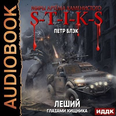 Пётр Блэк - S-T-I-K-S. Леший 3. Глазами хищника (2024) МР3 торрент скачать