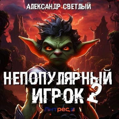 Александр Светлый - Непопулярный игрок 2 (2024) МР3 торрент скачать