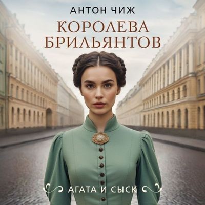 Антон Чиж - Агата и сыск 1. Королева брильянтов (2024) МР3 торрент скачать
