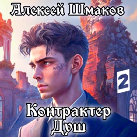 Алексей Шмаков - Контрактер Душ. Книга 2 (2024) МР3 торрент скачать