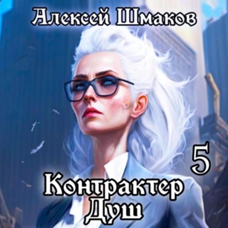 Алексей Шмаков - Контрактер Душ. Книга 5 (2024) МР3 торрент скачать