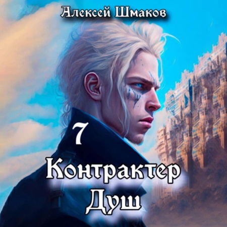 Алексей Шмаков - Контрактер Душ. Книга 7 (2024) МР3 торрент скачать